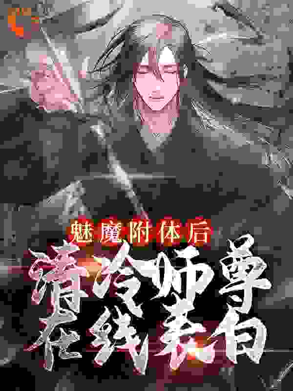 魅魔附体后，清冷师尊在线表白