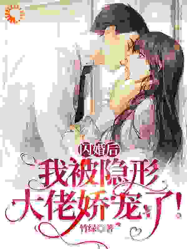 闪婚后，我被隐形大佬娇宠了！