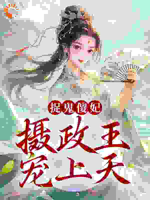 捉鬼傻妃：摄政王宠上天