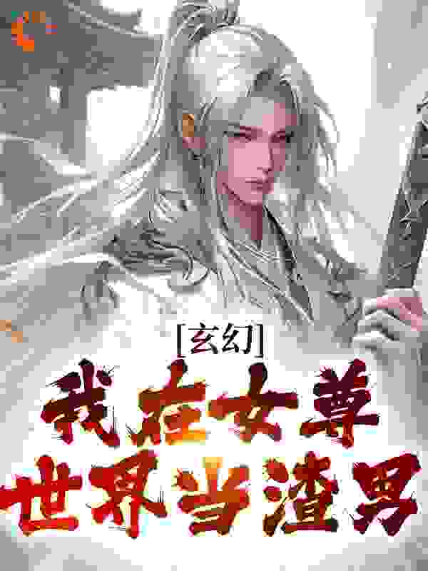 玄幻：我在女尊世界当渣男