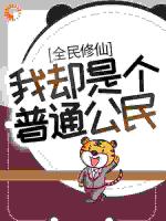 全民修仙，我却是个普通公民