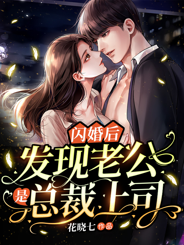 闪婚后，发现老公是总裁上司